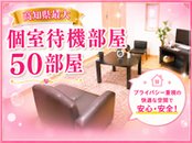 ビルを丸々借りてますので待機室が20部屋あります。高知県で断トツの待機部屋を誇る大型グループです。待機室は完全禁煙、Wi-Fi完備、テレビやソファーももちろんあります。完全個室なので勉強をしてる学生さんやゆっくりリラックスをして待機をしてる方が殆どです。風俗店でありがちな、同じお店の女の子に虐められる、ベテランお局嬢の嫌がらせもありません。あなたが気を使うのはお客様だけでございます。