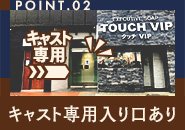 店舗入り口とは別にキャスト専用入口があります。お客様とバッティングする事がありません。