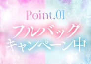 入店のキャンペーン『フルバック』
