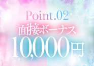 入店のキャンペーン『面接ボーナス』