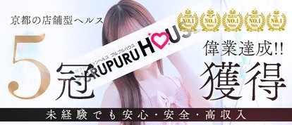 プルプルハウス