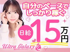 🌱 まずは、話を聞くだけで大丈夫です<br /><br />「少し気になるけど、まだ決めきれない…」<br />「自分に合うか分からなくて不安…😌」<br /><br />そんな状態でも、<br />まずは相談だけでOKです🍀<br /><br />ギャラクシーはオナクラ出身の女の子でも馴染みやすい、<br />自由度が高く、のびのび働ける環境を大切にしています。<br /><br />応募＝入店ではありません。<br />話を聞いてみて、<br />「違うな」と思えば断っても大丈夫です🌸<br /><br />お仕事内容はデリヘルという業種になりますが、<br />自分のペースを大切にしながら働けるよう<br />分かりやすくご説明しますので、<br />不安な点は何でも聞いてくださいね🍀<br /><br />LINE・メール・電話、どれでもOK📱<br />💻WEB面談（LINEビデオ通話）にも対応しています✨<br />寮完備なので、遠方の方もご相談ください。<br /><br />24時間受付していますので、<br />あなたのタイミングでご連絡くださいね😊