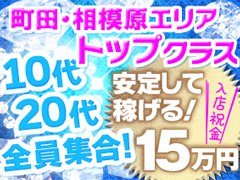 ☆★☆　好条件・高待遇の当店で一緒にお仕事しませんか？　☆★☆<br /><br />当店の8つのオススメポイントはこちら！！<br /><br />①最高水準のバック<br />60分コースの最大バックはなんと14,200円！<br />※これは一部の子だけではなく、全ての女の子が受け取れる金額です<br />高いバックと圧倒的な集客力で頑張る貴女を応援します！<br /><br />②徹底した顧客管理<br />専用ソフトによりお客様の趣味趣向・よく利用するコース等を把握し<br />事前に女の子に伝えることで高いリピート率を獲得しております。<br />さらに！地方や都心からの女の子からご好評いただけるほどに客層が良く<br />安心してお仕事することができます♪<br /><br />③完全自由出勤<br />出勤日・出勤時間は自分で自由に決めることができます！<br />平日はちょっと短めに、休日はしっかり稼ぐ！等ご自由にお決めください！<br />ノルマ・罰金等も一切ありませんので、体調の悪い日はゆっくり休んで<br />次の出勤の時に元気な顔を見せてください(*^^*)<br /><br />④定期検査実施<br />月に一度お店負担で性病検査を行っていますので<br />早期発見・早期治療によりすぐに復帰していただけます！<br /><br />⑤制服貸し出し<br />種類豊富な制服を日替わりで無料でお選びいただけます！<br />お仕事用の私服を用意する必要がないので<br />お仕事帰りや、予定の前等空いた時間に出勤できます！<br /><br />⑥マンション寮完備<br />希望者には一人一室、駅から徒歩2分のマンション寮をご用意しております！<br />生活必需品は全て揃っているのでバッグ一つで入店可能です！<br /><br />⑦身バレ対策<br />顔出しNG、派遣NGエリアの設定、事前に特定の番号のNG等<br />徹底した身バレ対策により安心して働けます♪<br /><br />⑧女の子第一のお店作り<br />女の子がより安全に、より快適に、より稼げるをコンセプトに<br />スタッフ一同日々改善を行っております！<br />親しみやすく、話しやすいスタッフばかりですので<br />ご不満点等ございましたらお気軽にお声掛けください！<br />奨学金返済のご相談も受付中！