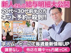 【講習なし】【他店在籍のまま内緒で体験入店OK】まずは体験入店してみませんか！？<br />「ちょっと違うなぁ～」と思った時点で終了して頂いてもOKです！！<br /><br />☆当店の新人さん期間は強烈です！！20代～30代前半の方はP指名（ネットを見ての初指名）が鳴ります！！フリーとP指名合わせて目いっぱい稼げます。<br /><br />新人さん期間がないお店が多くなったこの厳しいご時世に貴重なお店だと思います。<br /><br />【論より証拠】体験入店して確かめて下さい！！尚新人さんの給与明細を求人動画で公開中です！！ぜひ参考にして下さい。<br />〇講習無し<br />〇他店在籍のまま内緒でOK<br /><br />☆男子スタッフと女性の距離感が丁度良い☆<br />他店で男子スタッフの質にお悩みの方…多いみたいですが…もう我慢する必要はありません。今すぐ移籍の準備をしてください。<br /><br />☆交通費・駐車場代・託児所代etc...全額負担します☆<br />顔出しの露出が～出勤時間が～指名が～とか条件的なものはありません！！<br /><br />☆バレ防止対策万全☆<br />お客さんの顔を前もってモニターで確認できます。旦那や彼氏やNG客迄完全シャットアウト！！