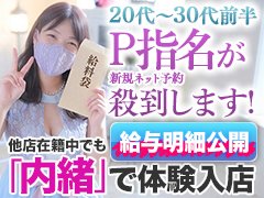 【講習なし】【他店在籍のまま内緒で体験入店OK】まずは体験入店してみませんか！？<br />「ちょっと違うなぁ～」と思った時点で終了して頂いてもOKです！！<br /><br />☆当店の新人さん期間は強烈です！！20代～30代前半の方はP指名（ネットを見ての初指名）が鳴ります！！フリーとP指名合わせて目いっぱい稼げます。<br /><br />新人さん期間がないお店が多くなったこの厳しいご時世に貴重なお店だと思います。<br /><br />【論より証拠】体験入店して確かめて下さい！！尚新人さんの給与明細を求人動画で公開中です！！ぜひ参考にして下さい。<br />〇講習無し<br />〇他店在籍のまま内緒でOK<br /><br />☆男子スタッフと女性の距離感が丁度良い☆<br />他店で男子スタッフの質にお悩みの方…多いみたいですが…もう我慢する必要はありません。今すぐ移籍の準備をしてください。<br /><br />☆交通費・駐車場代・託児所代etc...全額負担します☆<br />顔出しの露出が～出勤時間が～指名が～とか条件的なものはありません！！<br /><br />☆バレ防止対策万全☆<br />お客さんの顔を前もってモニターで確認できます。旦那や彼氏やNG客迄完全シャットアウト！！