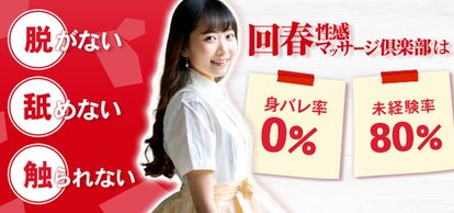 上野回春性感マッサージ倶楽部