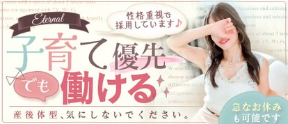 エターナル