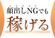お顔を出さなくても稼げます♪♪当店の在籍女性は、知人バレ対策を希望される方が多く、お顔を出さなくてもハンデとなる事はございません♪店内の紹介パネルもご希望であればお顔を隠して紹介する事も可能ですよ!(^^)!