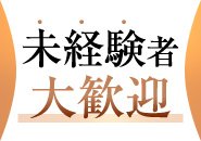 当店にご応募される女性は、未経験から入店が2～3割程度と、全くこの業界の経験が無い方でも、しっかり稼いでいただける環境をご用意しております♪入店翌月に100万円！稼いでいらっしゃる方も多数いらっしゃいますので、ぜひエターナルの働きやすさを実感していただきたいです！