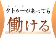 タトゥーや妊娠線などがある方も、当店には多数在籍していらっしゃいます。当店にご来店されるお客様は、女性の外見よりも、性格やサービスなど、女性の中身を重視してお遊びされますので、自信を持って働いてください♪