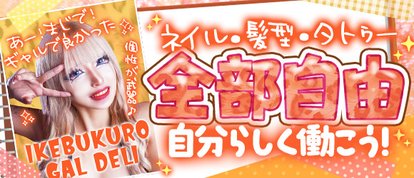 池袋ギャルデリ