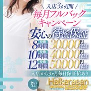 ★スタンダードコース★<br /><br />１.入店から３ヶ月間・月に一度お好きな日をフルバック致します。<br />（月に８日出勤以上の方が対象です。）<br /><br /><br />2.1か月間保証致します。<br /><br />・8H　30000円<br /><br />・10H　40000円<br /><br />・12H　50000円<br /><br />3.報酬は<br /><br />・70分手取り 9,500円～<br /><br />・100分手取り 12,500円～<br /><br />・130分手取り 16,500円～<br /><br /><br />★熟女コース★<br /><br />１.入店から３ヶ月間・月に一度お好きな日をフルバック致します。<br />（月に８日出勤以上の方が対象です。）<br /><br />2.1か月間保証致します。<br /><br />・6H　10000円<br /><br />・8H　15000円<br /><br />・10H　20000円<br /><br />・12H　25000円<br /><br />3.報酬は<br /><br />・70分手取り 7,000円～<br /><br />・100分手取り 10,000円～<br /><br />・130分手取り 12,000円～<br /><br /><br />★プレミアムコース★<br /><br />●20代.30代必見！！<br /><br />★地元近郊からで身バレしたくない方<br />・短時間の出勤<br />・プロフィール写真無し<br />・日記投稿なし<br /><br />１.入店から３ヶ月間・月に一度お好きな日をフルバック致します。<br />（月に８日出勤以上の方が対象です。）<br /><br />2..1か月間保証致します。<br /><br />・8H　30000円<br /><br />・10H　40000円<br /><br />・12H　50000円<br /><br />3.報酬は<br /><br />・70分手取り 10,000円～<br /><br />・100分手取り 14,000円～<br /><br />・130分手取り 18,000円～<br /><br /><br /><br /><br />