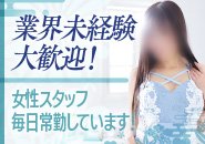 ★未経験の女性大歓迎！★紳士優しいお客様・前日予約が非常に多いです。★女性スタッフが優しく説明いたします。★講習等一切ありませんので安心してください。★面接を行い無理でしたら辞退してくださいね。