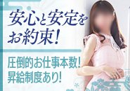 ★完全昇給制度！！真面目に出勤される方・本指名率が多い方・入店翌月から報酬がUP致します。