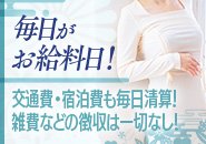 ★完全昇給制度！！真面目に出勤される方・本指名率が多い方・入店翌月から報酬がUP致します。