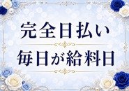 ★完全昇給制度！！真面目に出勤される方・本指名率が多い方・入店翌月から報酬がUP致します。