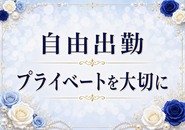 ★育児で短い時間しか出来ない方。★月に数回の出勤、週末，祝日のみしか出勤出来ない方も大歓迎です！★短時間でも安定して稼げている方ばかりです！！