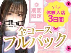 自慢は人！誠実に一生懸命頑張ってきた会社です！<br />女の子を第一に考え働きやすく、女の子が自慢できるお店作りをしています。<br /><br /><br /><br /><br /><br /><br />【アピールポイント】<br />・出稼ぎ対応あり　　　　　　　　　　<br />　　（写真面接から対応できます）相談可能<br />・各種高額バックあり　　　　　　　　　<br />　　（コース、本指名、バック）相談可能<br />・給与保証制度あり　　　　　　　　　<br />　　（時給、日給）0円で帰ることはありません‼<br />・交通費支給（領収書）　　　　　　　<br />　　面接時ご相談下さい<br />・寮あり（空きあり）　　　　　　　<br />　　１Rマンション、一人部屋<br />・送りあり　　　　　　　　　　　　<br />　　基本無料でやらせて頂いています<br />・全額日払い可能　　　　　　　　　<br />　　当然です‼気軽に来てください‼笑<br />・プライバシー対策万全　　　　　　<br />　　アリバイ会社、給料明細、源泉徴収など作ります<br />・待機所あり　　　　　　　　　　　<br />　　自宅待機も可能です<br />・優しい会員様が10000人以上登録！<br />　　 顧客管理も万全です‼<br />・顧問弁護士あり　　　　　　　　　<br />　　仕事のトラブル、お客様とのトラブル対策、相談できます<br />・媒体ボーナス　　　　　　　　　　<br />　　雑誌や顔出しでボーナスでます<br />・講習　　　　　　　　　　　　　　<br />　　無理やり講習などしません、まずはDVDから見ましょう<br /><br />■応募資格<br />18歳以上　高校生不可<br />やる気と愛嬌と稼ぐ気持ちです‼笑<br /><br />------------------------------<br />店名：ＡＢＣ＋<br />担当：山本<br />住所：神奈川県厚木市小田急線本厚木駅徒歩3分<br />電話：046-265-0009　（店電）<br />フリーダイヤル：0120-868-388　（無料）<br />携帯：080-4863-4722（店電）<br />ラインID:08048604974（ABC）<br />メ‐ルアドレス：abcatsugi@gmail.com