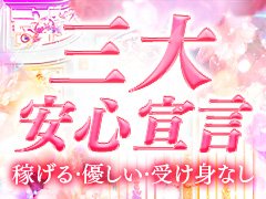 面接から入店までの流れ<br /><br />①当店にご応募♪お気軽にご連絡下さい♪<br />↓<br />②面接予約<br />↓<br />③面接<br />当日は写真付きの身分証明書をご持参下さい。<br />（免許証、パスポート、マイナンバーカード）<br />面接ではあなた様のご希望をお聞かせ下さい。（稼ぎたい額、勤務時間・日数等）緊張しなくて大丈夫です！<br />↓<br />④無事合格された場合は入店<br />只今、入店祝い金10万円プレゼント♡絶対にお得です♡<br /><br />ご不明な点は当店までお気軽にご質問下さい。<br /><br />
