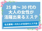 👉「名古屋店舗型メンズエステ店で唯一大人の女性がコンセプトのお店！年齢的に人妻ヘルス店かな？お考えの女性は是非エフルラージュでも働けます！」