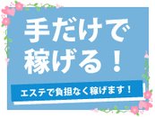 👉「マッサージ中心の施術なので安心安全にしっかり稼げます！フェラやオールヌードのオプションは当店ございません！」