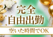 月１からでも安定して稼げます！ペナルティは一切なし。出勤回数が少なくても大歓迎♪
