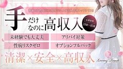 【18歳〜40歳位までの女性を大募集中✨】<br /><br />LovingTouchは“完全ソフトサービス”専門店。<br />ディープキスやフェラなど、性病リスクのあるサービスは一切ありません。<br />彼氏やご主人に病気をうつす心配ゼロで、安心してお仕事していただけます。<br /><br />💼 完全自由出勤制だから働きやすい!<br />────────────────────<br />・「この日だけ」「短時間だけ」の出勤OK<br />・学業や家事・育児と両立できる柔軟シフト<br /><br />▶ 例)大学生・専門学生の方<br />授業が終わった夕方〜や、休みの日の午前〜夕方だけなど、<br />学校のスケジュール優先でOK!テストや実習期間はお休みも◎<br /><br />▶ 例)主婦の方<br />お子さんが学校に行っている間や、ご主人の勤務時間に合わせて<br />短時間だけの出勤も大歓迎です♪<br /><br />🍀 出勤時間・日数はあなたが決める!<br />────────────────────<br />アルバイトやパートのように勝手にシフトを組まれることはありません。<br />「無理なく、しっかり稼げる」自分に合った働き方ができます。<br /><br />💬 空いた時間を有効活用したい方へ<br />────────────────────<br />ちょっとしたスキマ時間でも高収入を得られるのがLovingTouchの魅力。<br />頑張った分、しっかり結果がついてきます!<br /><br />ぜひあなたのライフスタイルに合わせて、自由で安心な働き方を体験してください。<br />