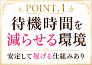 当店は既存のお客様が多く、回転率の高さが強みです✨そのため待機時間を大幅に減らしながら、効率よくしっかり稼げる環境が整っています💰長時間待機して終わる…という心配もほとんどありません😊働いた分がしっかり収入に繋がる仕組みです✨未経験やブランクがある方でも安心してスタート可能💗短時間でも安定して稼ぎたい方にピッタリの環境です🌸