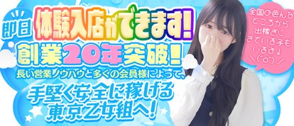 ときめき純情ロリ学園～東京乙女組　新宿校