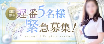 セカンドライフ