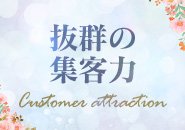 15年以上の安定した営業実績。 優しい常連様はもちろん、 新規の方も多数来店されます。 アクセスが非常に良い 大曾根駅からすぐで集客力も抜群♪ 客層の良さにも自信があります。  場所柄、繫華街と違って 酔ったお客様も少ないですし、 泥酔した方が仮に来店されても 入店をお断りしておりますのでご安心ください。