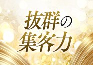 15年以上の安定した営業実績。 優しい常連様はもちろん、 新規の方も多数来店されます。 アクセスが非常に良い 大曾根駅からすぐで集客力も抜群♪ 客層の良さにも自信があります。  場所柄、繫華街と違って 酔ったお客様も少ないですし、 泥酔した方が仮に来店されても 入店をお断りしておりますのでご安心ください。