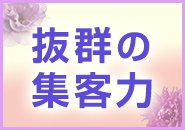 15年以上の安定した営業実績。 優しい常連様はもちろん、 新規の方も多数来店されます。 アクセスが非常に良い 大曾根駅からすぐで集客力も抜群♪ 客層の良さにも自信があります。  場所柄、繫華街と違って 酔ったお客様も少ないですし、 泥酔した方が仮に来店されても 入店をお断りしておりますのでご安心ください。