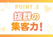15年以上の安定した営業実績。 優しい常連様はもちろん、 新規の方も多数来店されます。 アクセスが非常に良い 大曾根駅からすぐで集客力も抜群♪ 客層の良さにも自信があります。  場所柄、繫華街と違って 酔ったお客様も少ないですし、 泥酔した方が仮に来店されても 入店をお断りしておりますのでご安心ください。