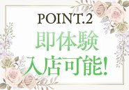 自分に合ったお店なのかを確かめられる  「お客様1人だけ」などの接客もOK！ まずは、お仕事の流れやお部屋の使え方を体感！  待機環境の雰囲気や人間関係がわかる！ 空いている時間に何をすればいいのか学ぶ