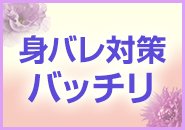 事前にお客様を、 高性能カメラによるモニター確認ができます。 お出迎えで知り合いにバッタリ! なんてことはありません。 また、最新の顧客管理システムも導入しているので、 安心してお仕事していただけます♪