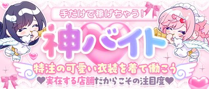 コンカフェ×オナクラ あいこねくと日本橋店