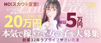 ラブライフ　さいたま