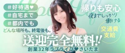 ラブライフ　さいたま