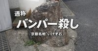 バンパー〇し