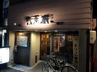 青天家と書いて…