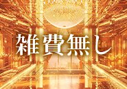 未経験・経験者・在籍・出稼ぎ問わず採用!!創業15年!!お客様に愛される理由、常に最先端で走り続ける思考と技術。認知度90％以上!業界で圧倒的ブランド力!!