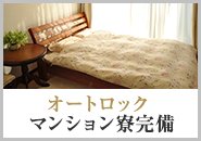 家具家電付きの高級マンション寮を完備しています。駅チカで快適♪日本全国、いえ、海外からでも！お気軽にお問い合わせくださいませ☆