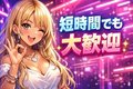 短期間でも大丈夫！