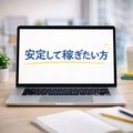 稼ぎやすい環境