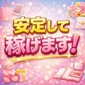 稼ぎやすいお店！