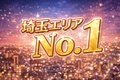 埼玉ナンバーワン！