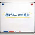 稼げる人の共通点