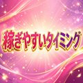 稼ぎやすいです！