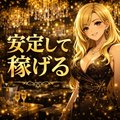 稼ぎやすいお店！